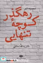 قیمت و خرید کتاب رهگذر کوچه تنهایی اثر یدالله اسلامی | ایده بوک