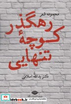 قیمت و خرید کتاب رهگذر کوچه تنهایی اثر یدالله اسلامی | ایده بوک