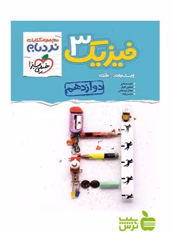 فیزیک دوازدهم تجربی نردبام خیلی سبز - سیب ترش - SibTorsh | خرید با تخفیف