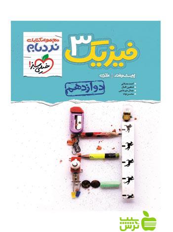 فیزیک دوازدهم تجربی نردبام خیلی سبز - سیب ترش - SibTorsh | خرید با تخفیف