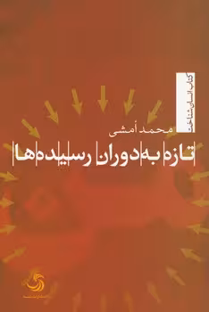 خرید کتاب تازه به دوران رسیده‌ها — کتابسرای طه