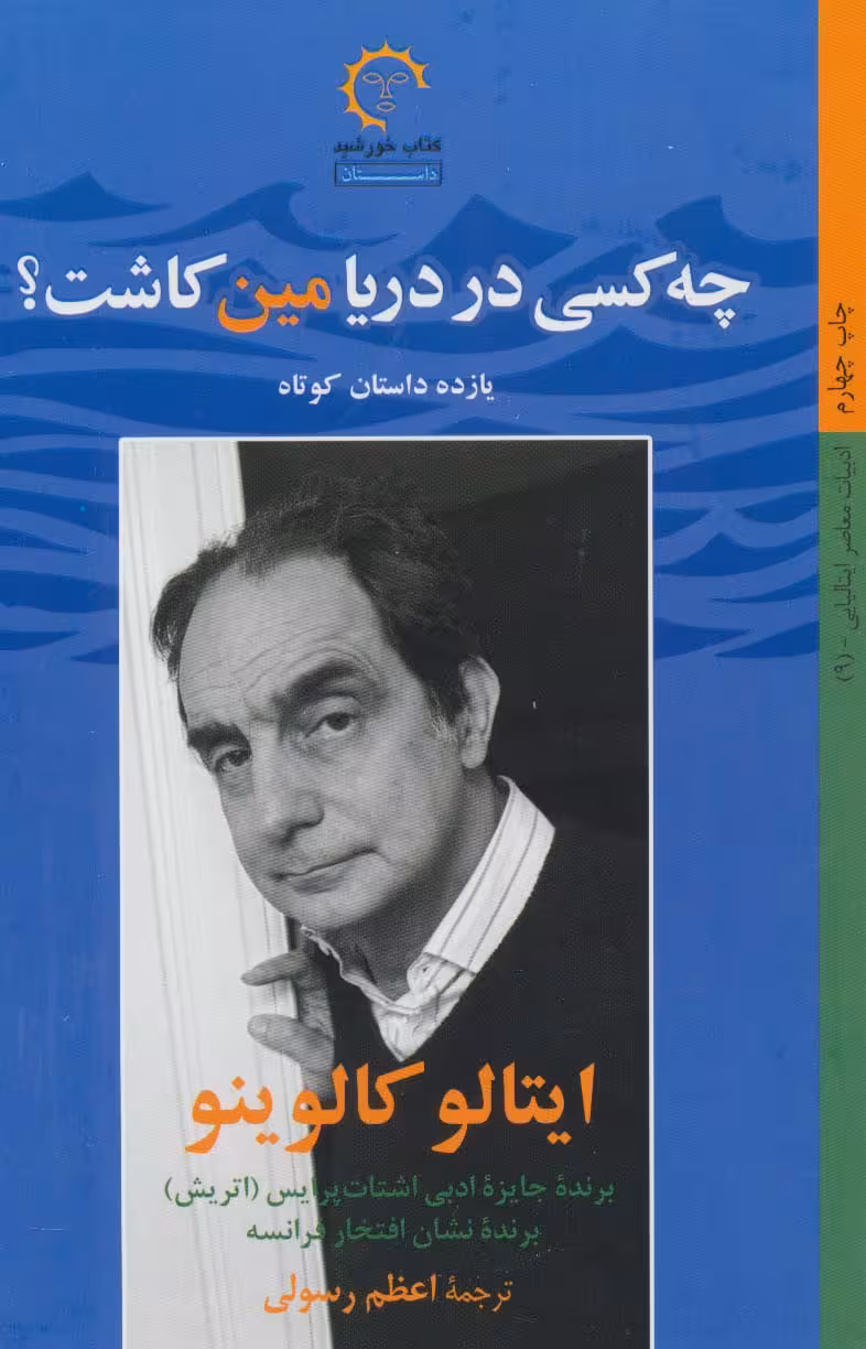 چه کسی در دریا مین کاشت؟ (ادبیات معاصر ایتالیایی قرن 9) - ناشربوک | خرید آنلاین کتاب