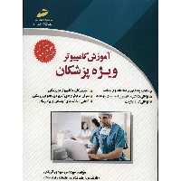 کتاب آموزش کامپیوتر ویژه پزشکان اثر مهدی قربانی