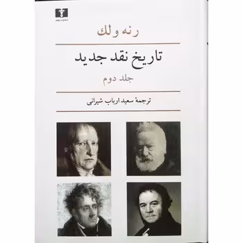 تاریخ نقد جدید (جلد 2) | مرکز فرهنگی آبی