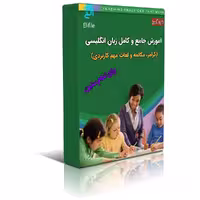 دانلود نسخه کامل کتاب آموز جامع زبان انگلیسی | خود آموزش انگلیسی | بهترین کتاب انگلیسی | آموزش زبان انگلیسی | گرامر زبان | قواعد زبان | learning english | تافل TOEFL | آیلتس IELTS