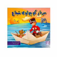 کتاب سرباز کوچولوی شجاع اثر آرزو رمضانی انتشارات آبرنگ