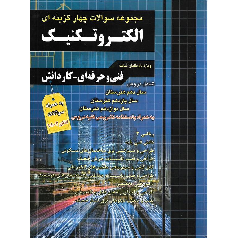 مجموعه سوالات چهار گزینه ای الکتروتکنیک چهارخونه
