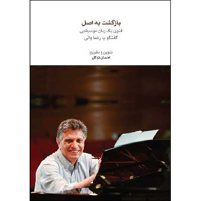 کتاب بازگشت به اصل، فنون یک زبان موسیقایی گفتگو با رضا والی اثر احسان توکل نشر ماهور