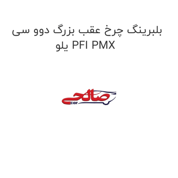 بلبرینگ چرخ عقب بزرگ دوو سی یلو PFI PMX