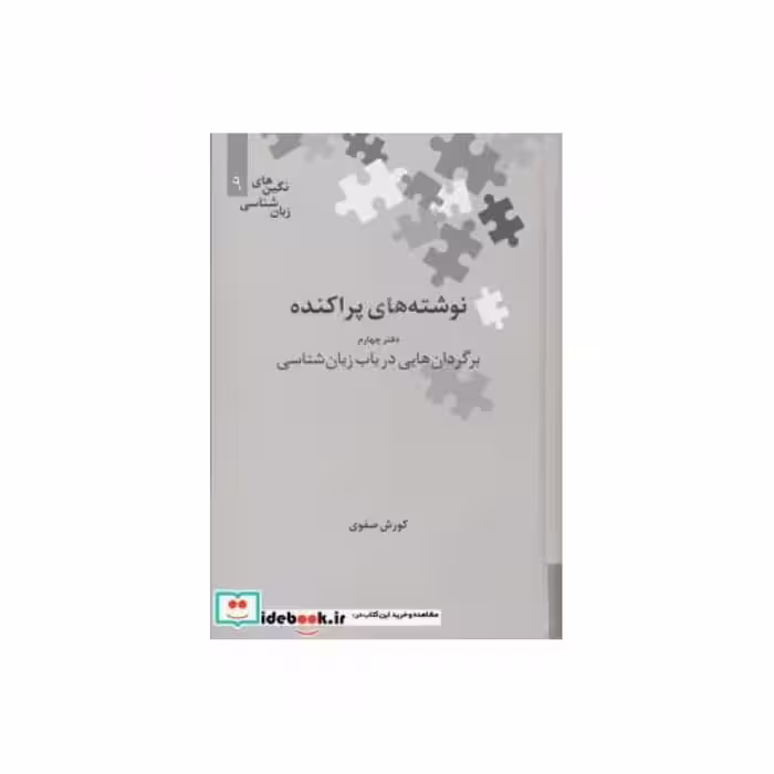 کتاب نوشته های پراکنده دفتر چهارم برگردان های زبان شناسی