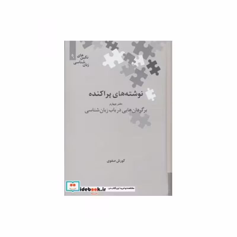 کتاب نوشته های پراکنده دفتر چهارم برگردان های زبان شناسی