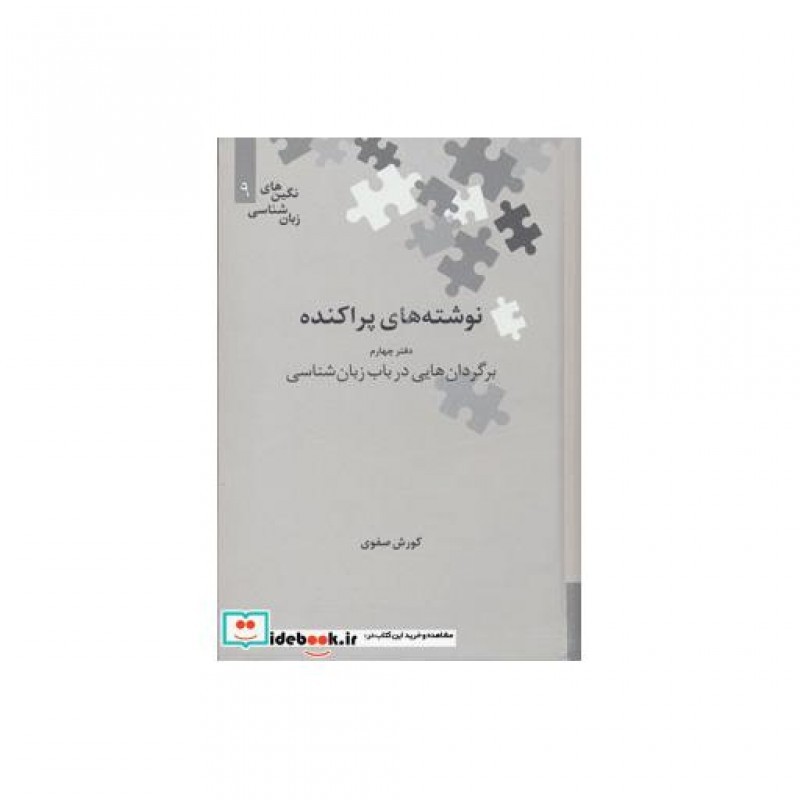 کتاب نوشته های پراکنده دفتر چهارم برگردان های زبان شناسی
