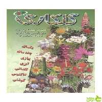 گلکاری اسماعیل پیش بین آییژ - سیب ترش - SibTorsh اسماعیل پیش بین
