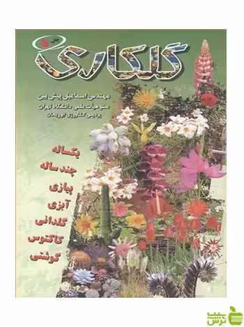 گلکاری اسماعیل پیش بین آییژ - سیب ترش - SibTorsh اسماعیل پیش بین