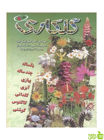 گلکاری اسماعیل پیش بین آییژ - سیب ترش - SibTorsh اسماعیل پیش بین