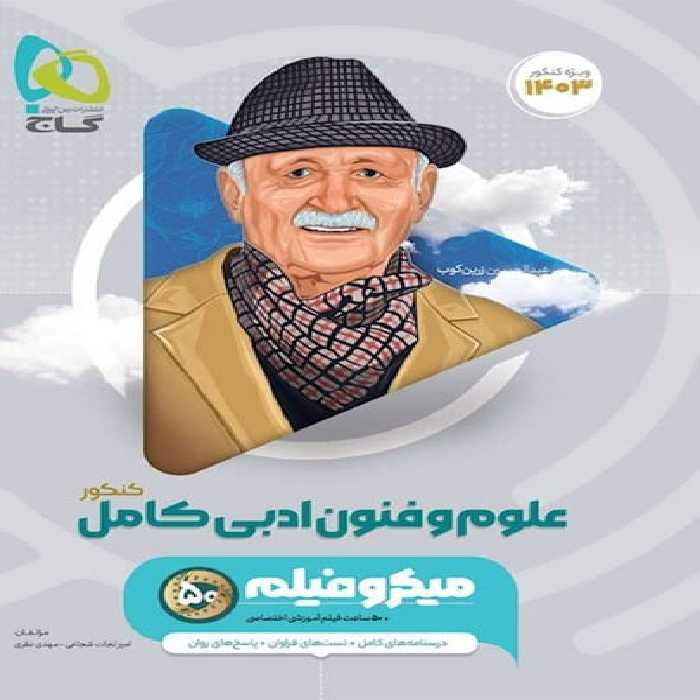 گاج علوم و فنون جامع 01 - کتاب‌فروشی کوچه کتاب