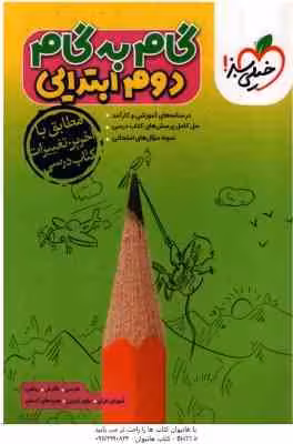 گام به گام 2 ابتدایی ( زهراسعیدی نژاد – و همکاران ) انتشارات خیلی سبز