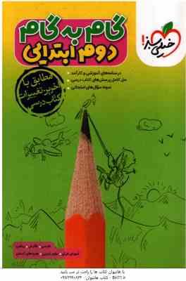گام به گام 2 ابتدایی ( زهراسعیدی نژاد – و همکاران ) انتشارات خیلی سبز