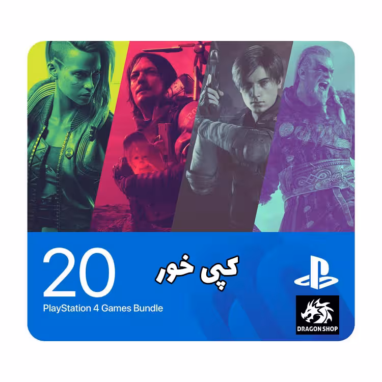 خرید پک 20 بازی PS4 کپی خور (همه بازی ها انتخابی) با بهترین قیمت