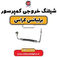 شیلنگ خروجی کمپرسور برلیانس کراس