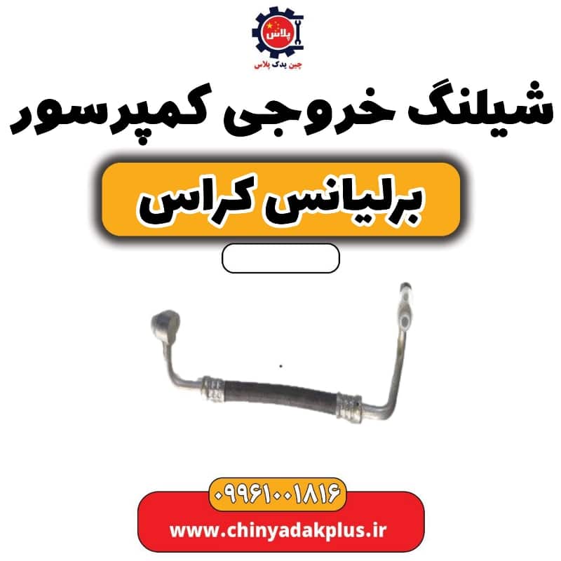 شیلنگ خروجی کمپرسور برلیانس کراس