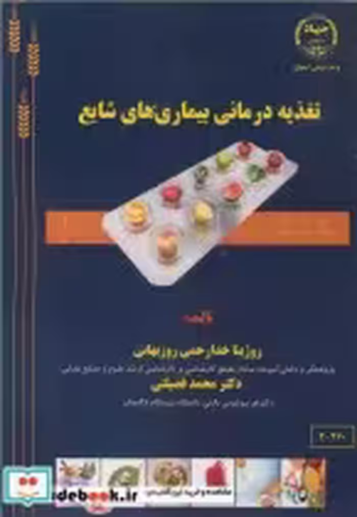 قیمت و خرید کتاب تغذیه درمانی بیماری های شایع | ایده بوک