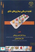 قیمت و خرید کتاب تغذیه درمانی بیماری های شایع | ایده بوک