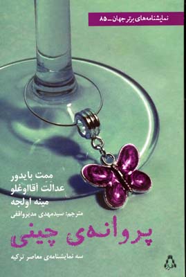 پروانه چینی (نمایشنامه برتر جهان 85)