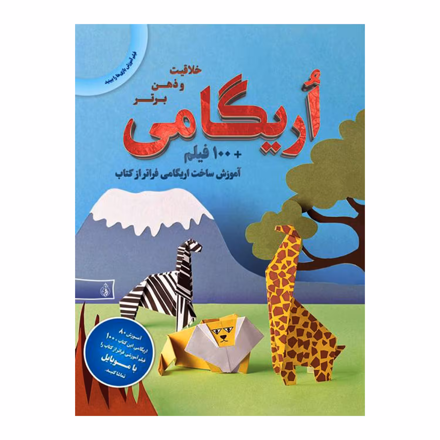 کتاب اریگامی اثر یوکیکو کوروساوا انتشارات پیام بهاران