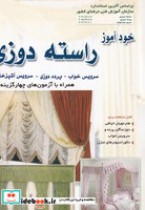 قیمت و خرید کتاب خودآموز راسته دوزی اثر شکوه بدریان | ایده بوک