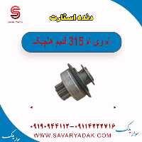 دنده استارت ام وی ام 315 قدیم هاچبک