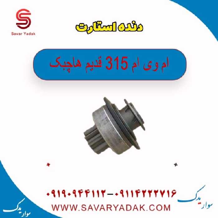دنده استارت ام وی ام 315 قدیم هاچبک