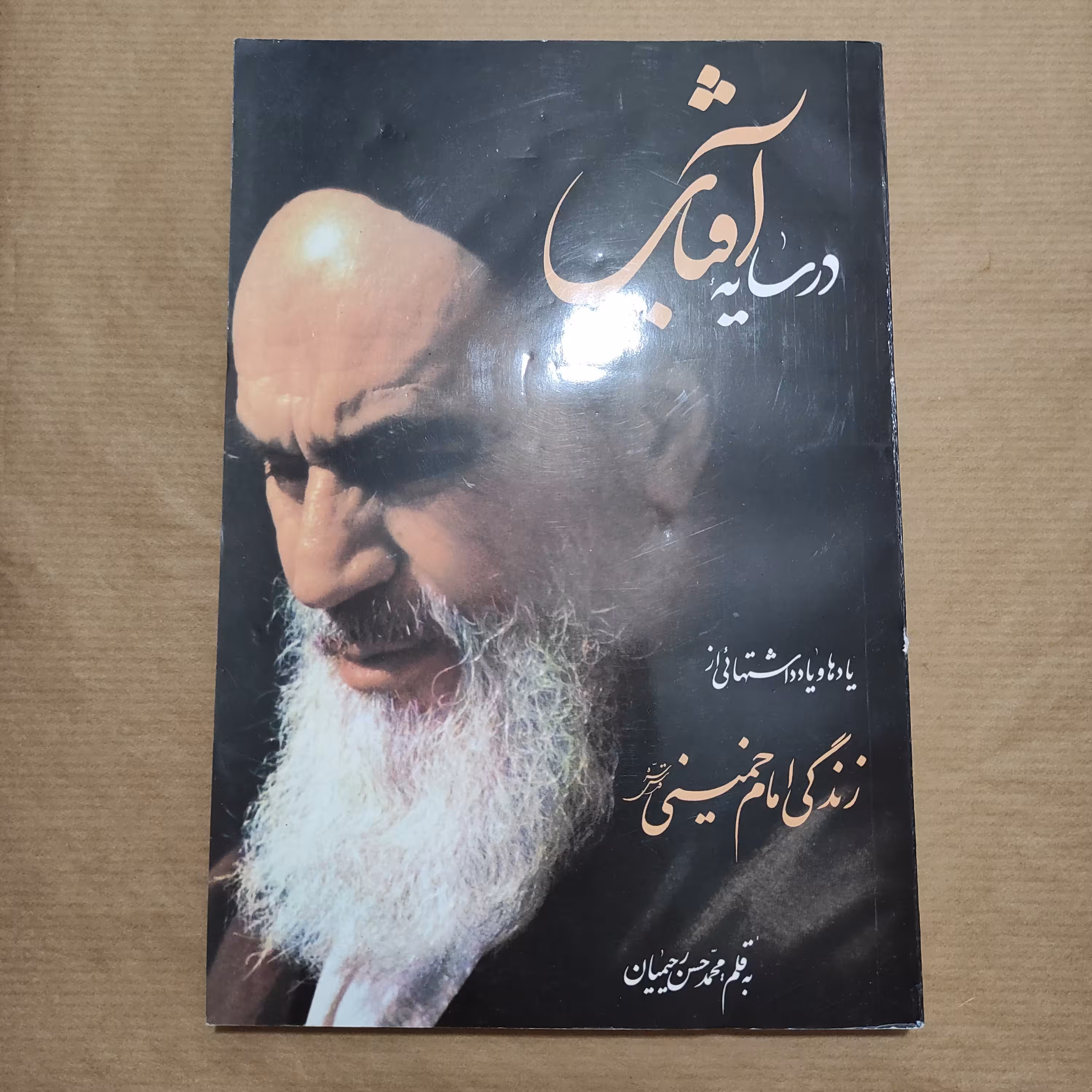 کتاب در سایه آفتاب