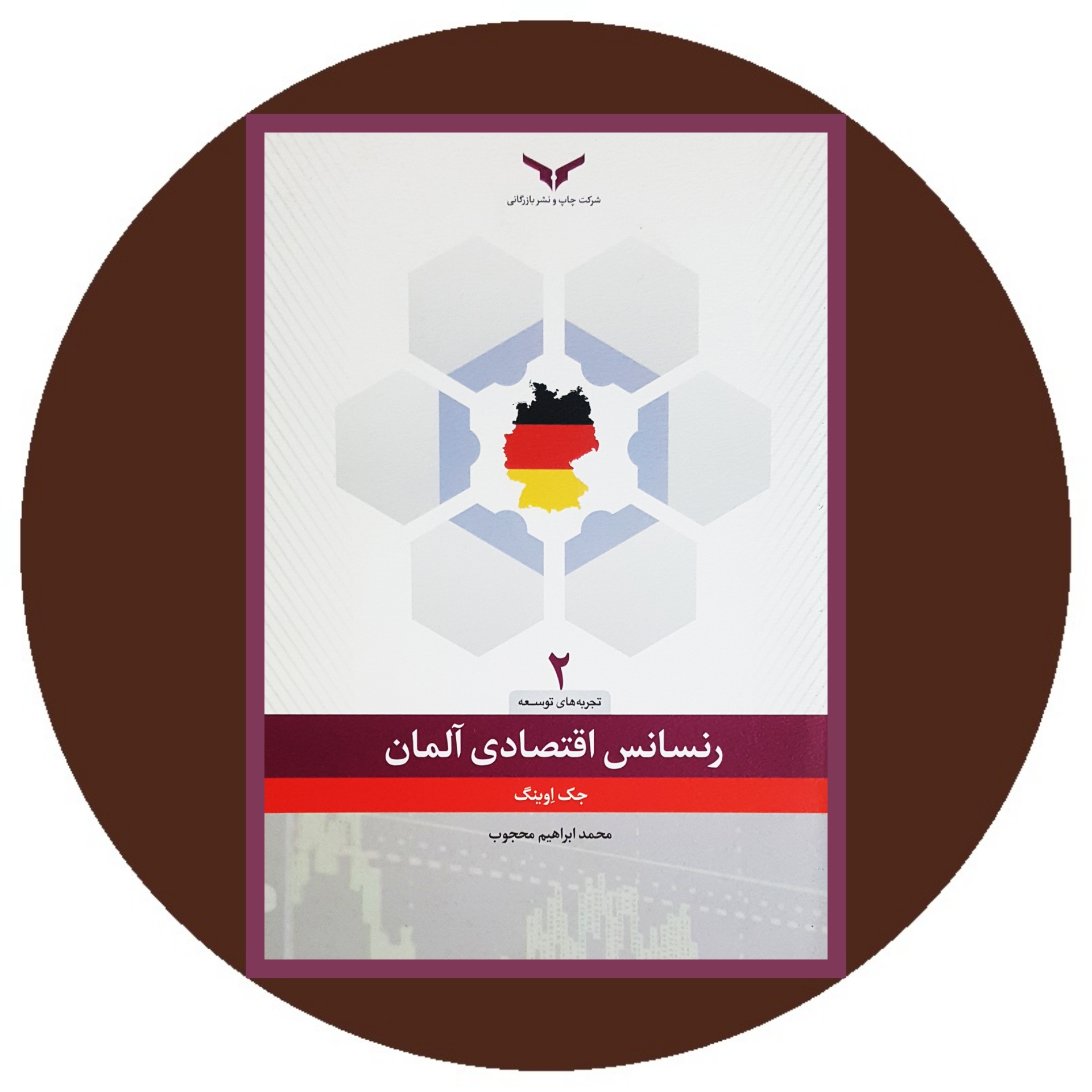 کتاب رنسانس اقتصادی آلمان - خرید با تخفیف چهل درصد ازکتاب دایره قهوه ای