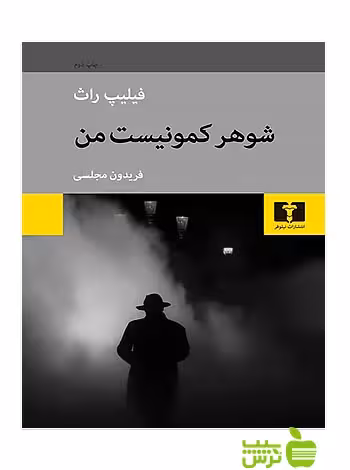شوهر کمونیست من نیلوفر - سیب ترش - SibTorsh مولف:فیلیپ راث