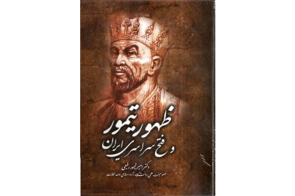 کتاب ظهور تیمور و فتح سراسری ایران - کتابخانه مجازی واتیکان