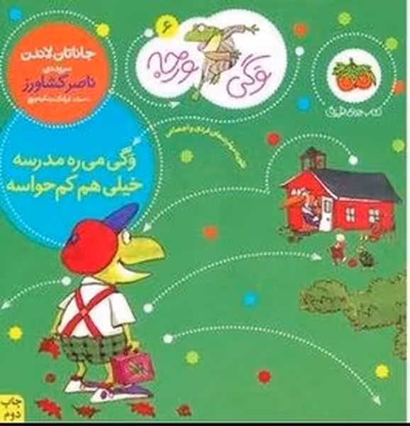 وگی ورجه 6 (وگی می ره مدرسه خیلی کم حواسه) - کتاب‌فروشی کوچه کتاب