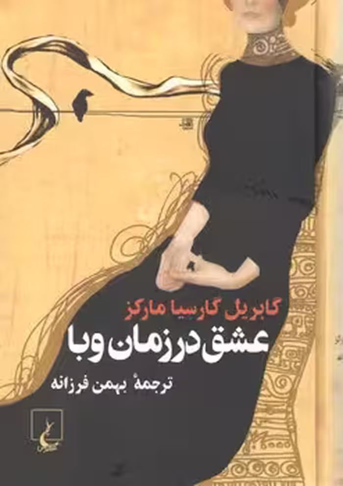 خرید کتاب عشق در زمان وبا (رقعی) — کتابسرای طه
