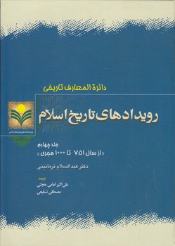 خرید کتاب دایره المعارف تاریخی؛ رویدادهای تاریخ اسلام (جلد 4: از سال 751 تا 1000 هجری) &#8212; کتابسرای طه