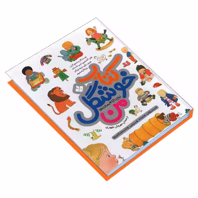 کتاب کتاب خوشگل من برای 1 تا 4 ساله ها اثر جمعی از نویسندگان انتشارات پنجره