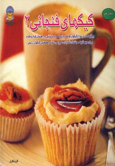 دنیای هنر کیکهای فنجانی 2 (گلاسه) - ناشربوک | خرید آنلاین کتاب