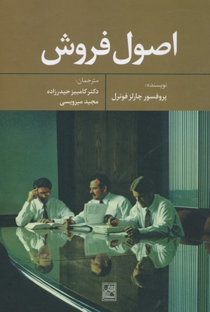 اصول فروش