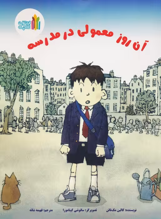 آن روز معمولی در مدرسه (گلاسه)