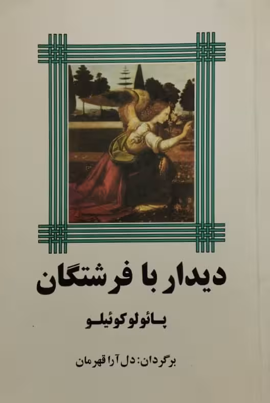 دیدار با فرشتگان | پائولو کوئیلو