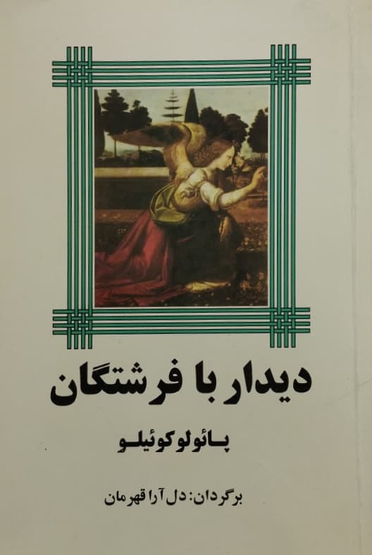 دیدار با فرشتگان | پائولو کوئیلو