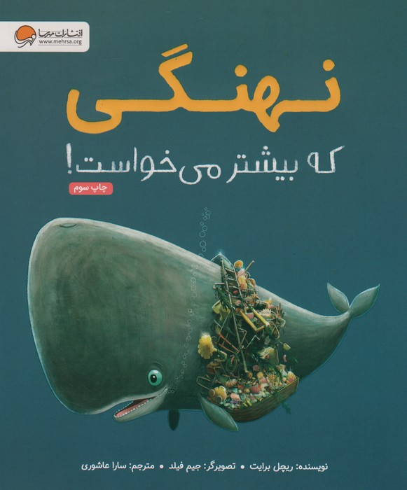 نهنگی که بیشتر می خواست! (گلاسه) - ناشربوک | خرید آنلاین کتاب