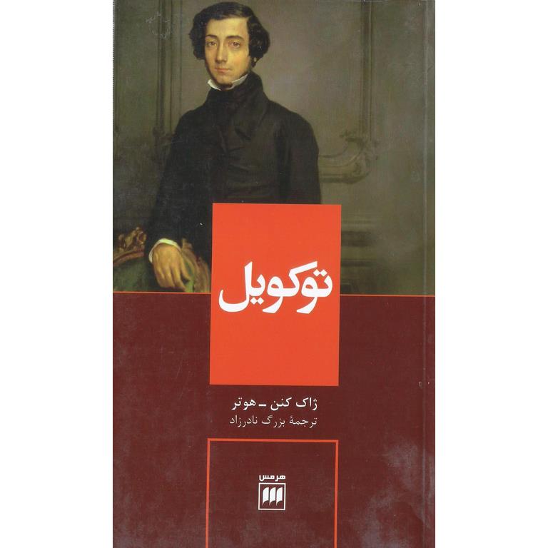 توکویل