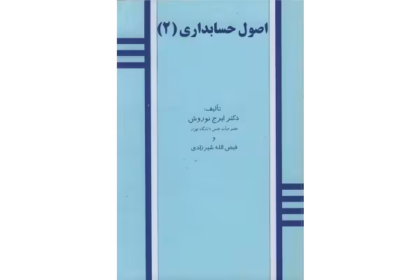 کتاب اصول حسابداری 2 - کتابخانه مجازی واتیکان