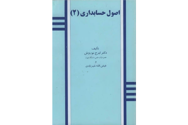 کتاب اصول حسابداری 2 - کتابخانه مجازی واتیکان