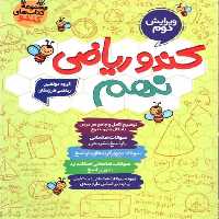 کندو ریاضی نهم گامی تا فرزانگان - بانک کتاب ماندگار-قیمت-خرید-کتاب-کمک-درسی-کنکور-دانشگاهی